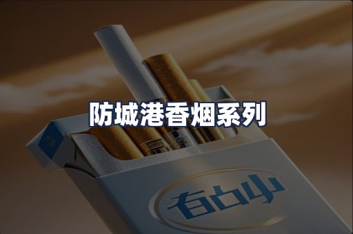 防城港香烟系列